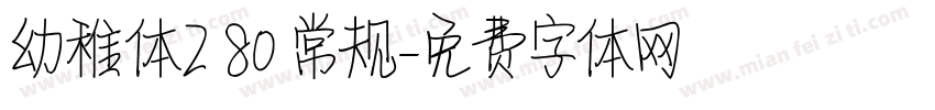 幼稚体2 80 常规字体转换